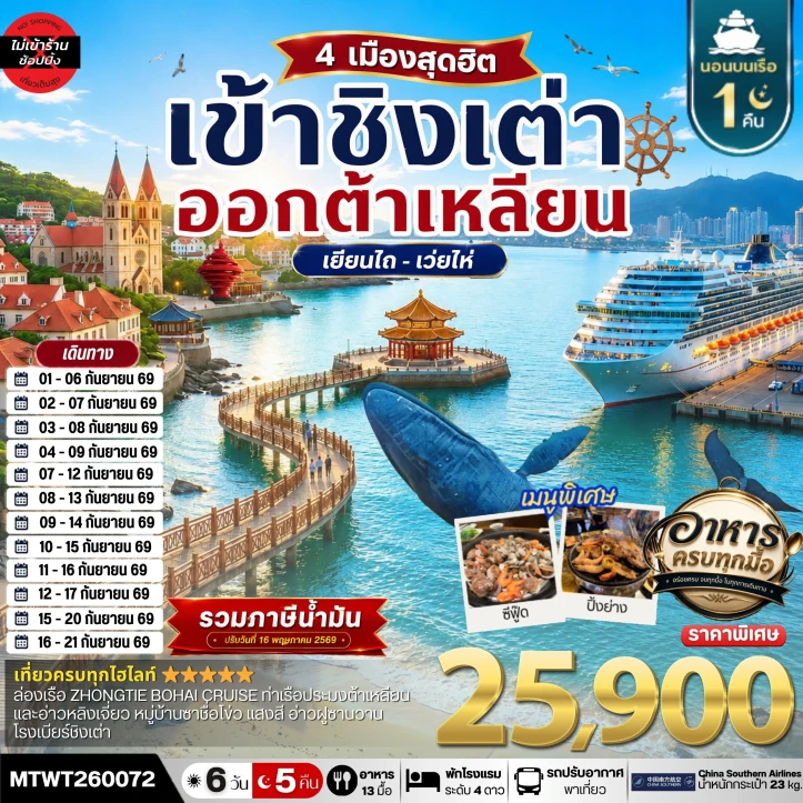 ทัวร์จีน เที่ยว 4 เมืองท่า ชิงเต่า เว่ยไห เยียนไถ ต้าเหลียน ไม่ลงร้าน 6วัน 5 คืน