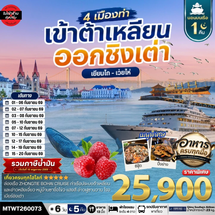 ทัวร์จีน 4 เมือง ต้าเหลียน ออกชิงเต่า เว่ยไห เยียนไถ ไม่ลงร้าน 6วัน 5 คืน