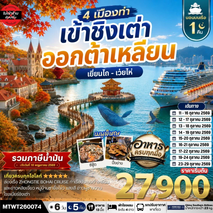 ทัวร์จีน ใบไม้เปลี่ยนสี2569 ต้าเหลียน ชิงเต่า เว่ยไห เยียนไถ ไม่ลงร้าน 6วัน 5 คืน