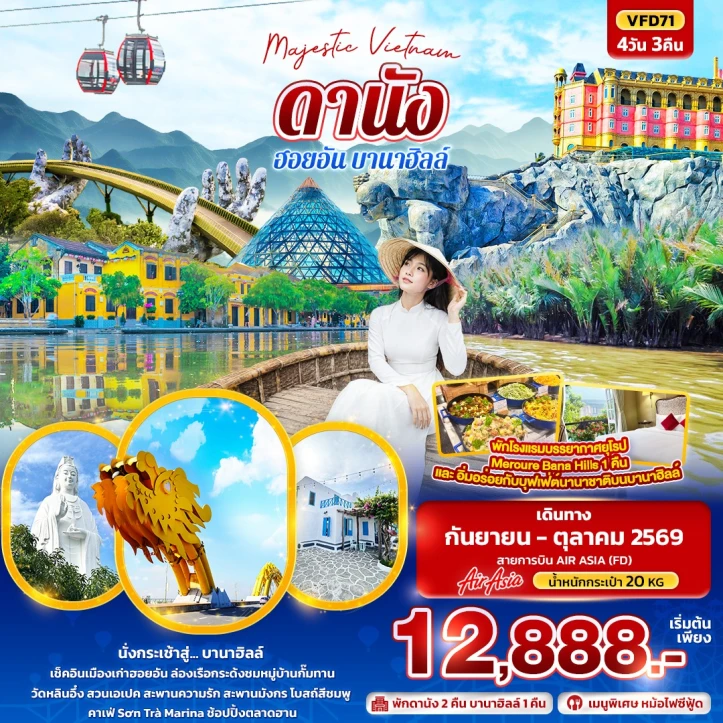 รูปแพ็กเกจทัวร์ ทัวร์เวียดนามกลาง Vietnam ดานัง ฮอยอัน (พักบานาฮิลล์ 1 คืน) 4วัน 3คืน