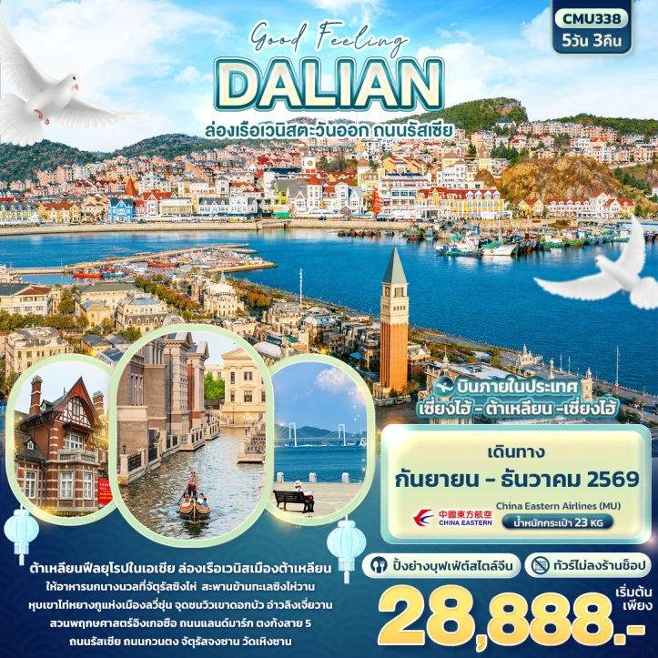 ทัวร์จีน ต้าเหลียน DALIAN ล่องเรือเวนิสตะวันออก ถนนรัสเซีย ไม่ลงร้านช้อป 5วัน 3คืน