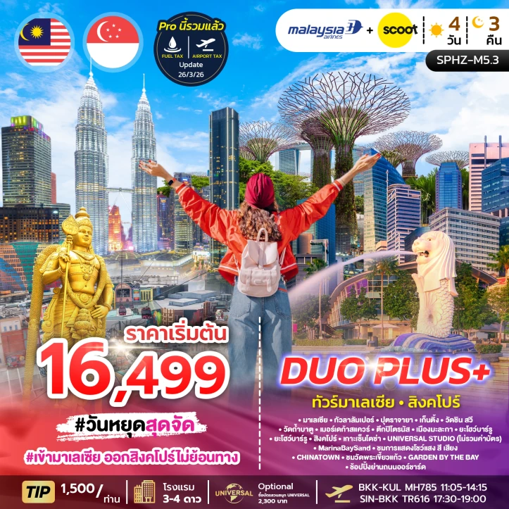 รูปแพ็กเกจทัวร์ ทัวร์มาเลเซีย สิงคโปร์ 2ประเทศ กัวลาลัมเปอร์ เก็นติ้ง เกาะเซ็นโตซ่า 4วัน 3คืน