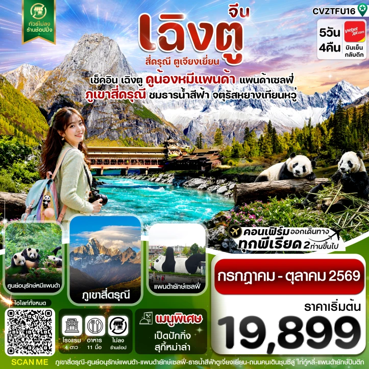 ทัวร์จีน เฉิงตู เขาสี่ดรุณี หมีแพนด้า ธารน้ำสีฟ้า ไม่ลงร้าน 5วัน 4คืน