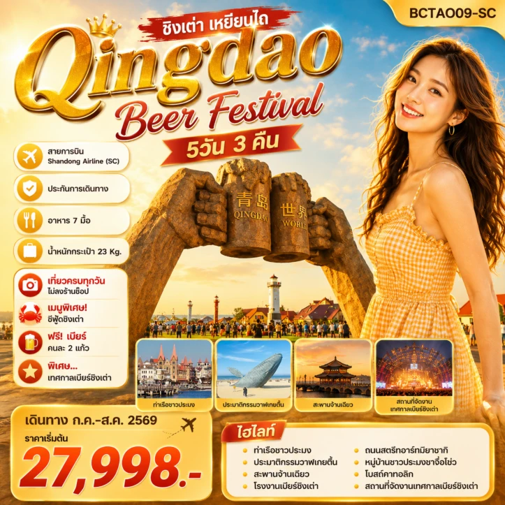 ทัวร์จีน Qingdao International Beer Festival เทศกาลเบียร์ เหยียนไถ 5วัน 3คืน