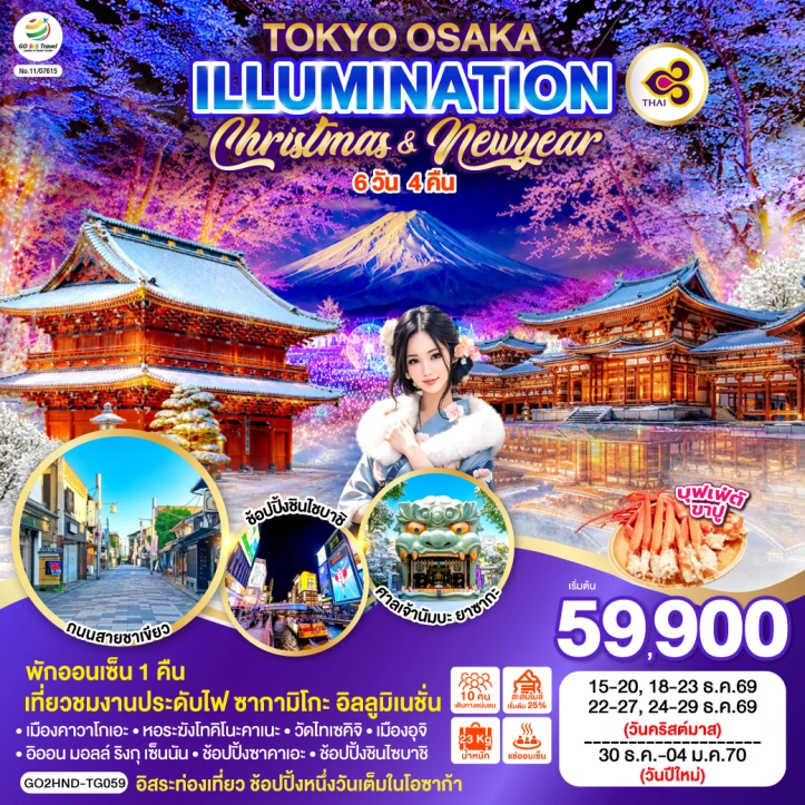 รูปแพ็กเกจทัวร์ ทัวร์ญี่ปุ่น โตเกียว โอซาก้า ปีใหม่ 2570 ILLUMINATION CHRISTMAS มีฟรีเดย์ 6วัน 4คืน