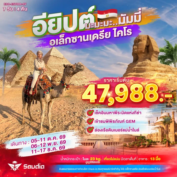 รูปแพ็กเกจทัวร์ ทัวร์อียิปต์ มหาพีระมิดแห่งกีซ่า เข้าชมพิพิธภัณฑ์ GEM ล่องเรือดินเนอร์แม่น้ำไนล์ 7วัน 4คืน