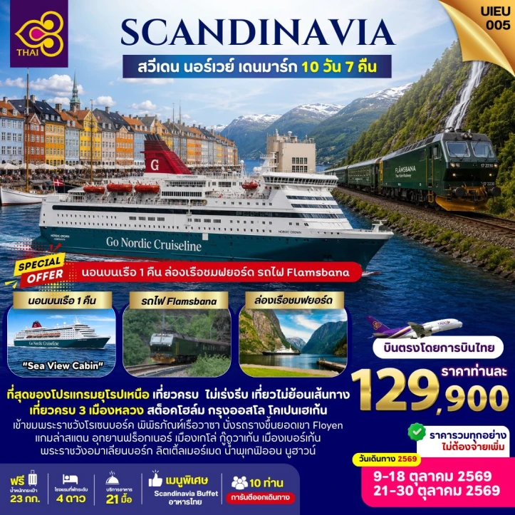 ทัวร์ยุโรป Scandinavia Sweden Norway Denmark 10 วัน 7คืน