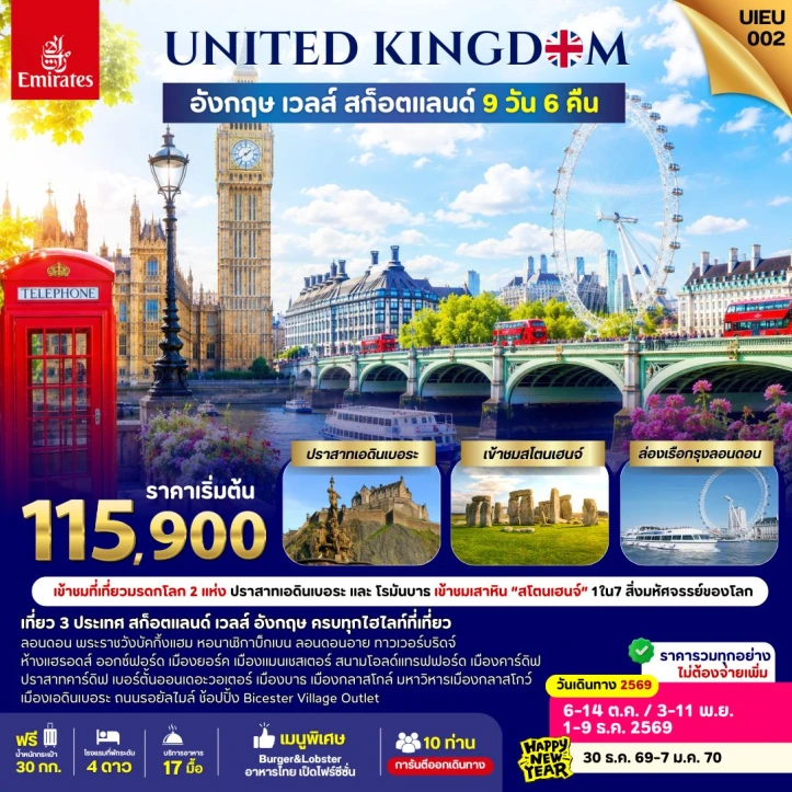 รูปแพ็กเกจทัวร์ ทัวร์อังกฤษ Scotland Wales England เข้าชมสโตนเฮนจ์ 9วัน 6คืน