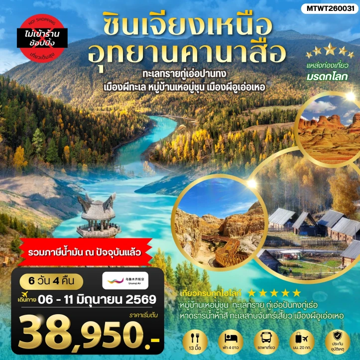 ทัวร์ จีน ทัวร์จีน ซินเจียงเหนือ คานาสือ ทะเลทรายกู่เอ่อปานทง หมู่บ้านเหอมู่ชุน อูเอ่อเหอ ตลาดต้าปาจา 6 วัน 4 คืน