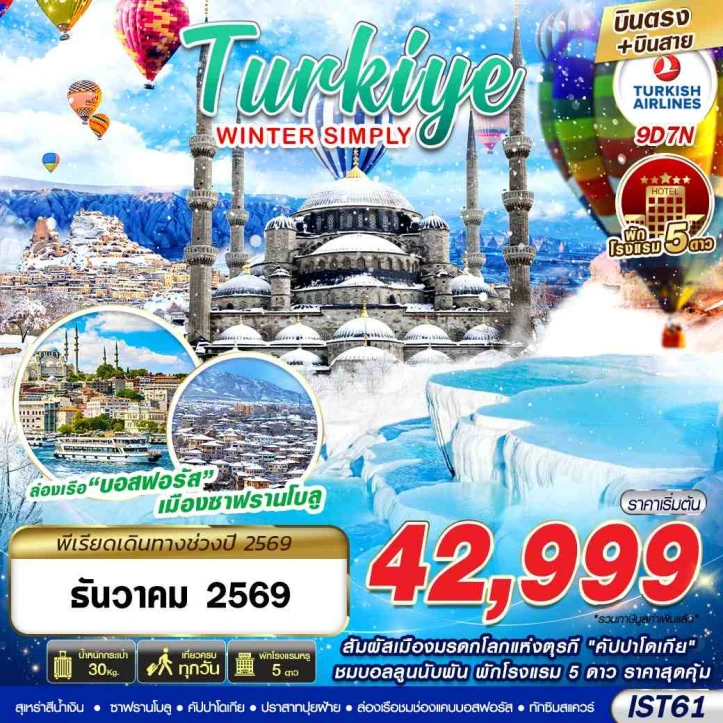 รูปแพ็กเกจทัวร์ ทัวร์ตุรเคีย WINTER New Year 2027 ล่องเรือบอสฟอรัส 9วัน 7คืน