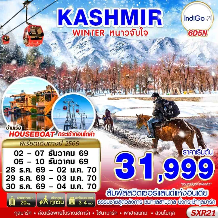 รูปแพ็กเกจทัวร์ ทัวร์อินเดีย KASHMIR WINTER หนาวจับใจ 6วัน 5คืน