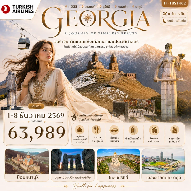 ทัวร์แกรนด์จอร์เจีย คอเคซัส เข้าทบิลิซี ออกบาตูมี ล่องเรือทะเลดำ 8วัน 5คืน