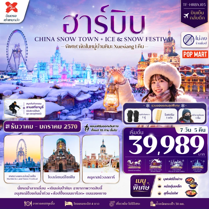 รูปแพ็กเกจทัวร์ ทัวร์จีน บินตรงฮาร์บิน พักหมู่บ้านหิมะ (China Snow Town) ลานสกียาบูลี่ ไม่ลงร้าน 7วัน 5คืน