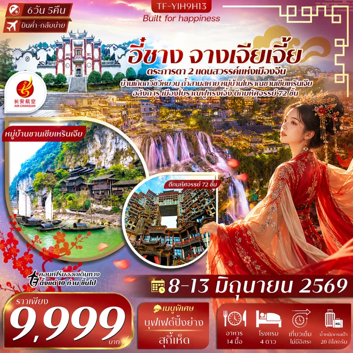 ทัวร์จีน อี๋ชาง จางเจียเจี้ย เมืองโบราณฝูหรงเจิ้น วนอุทยานแห่งชาติเฟิงหลินซี 6วัน 5คืน