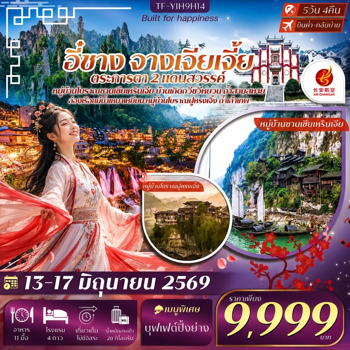 ทัวร์จีน อี๋ชาง จางเจียเจี้ย หมู่บ้านซานเซียเหรินเจีย บ้านเกิดกวีซวีหยวน เมืองโบราณฝูหรงเจิ้ง 5วัน 4คืน