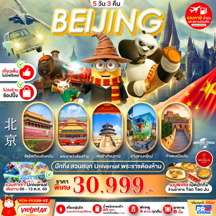 ทัวร์จีน ปักกิ่ง รวมบัตรและรถรับส่ง Universal Studios Beijing ไม่ลงร้าน 5วัน 3คืน