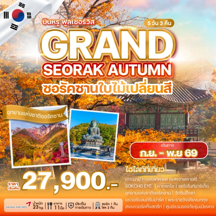 รูปแพ็กเกจทัวร์ ทัวร์เกาหลี อุทยานแห่งชาติซอรัคซาน Autumn พระราชวังเคียงบกกุง 5วัน 3คืน