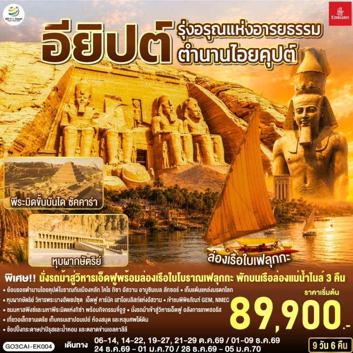 รูปแพ็กเกจทัวร์ ทัวร์อียิปต์ มหาปิรามิดแห่งกิซ่า พิพิธภัณฑ์แกรนด์อียิปต์ 9 วัน 6 คืน
