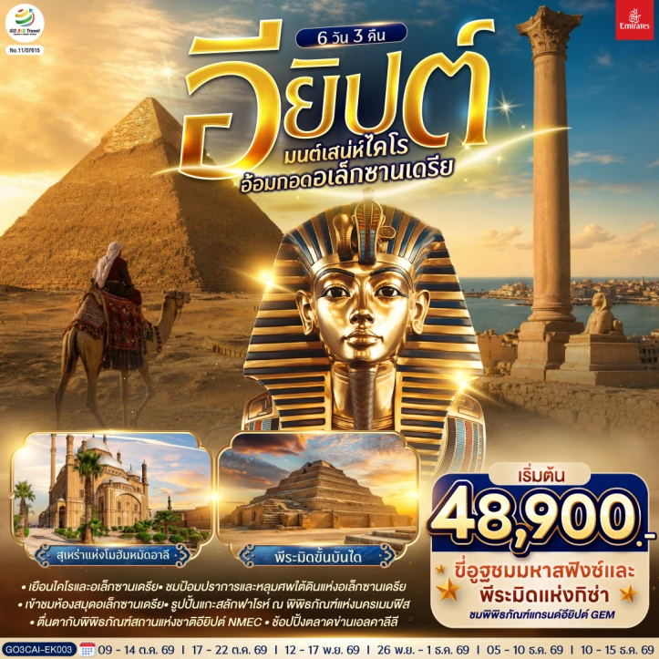 รูปแพ็กเกจทัวร์ ทัวร์อียิปต์ มนต์เสน่ห์ไคโร อ้อมกอดอเล็กซานเดรีย 6 วัน 3 คืน