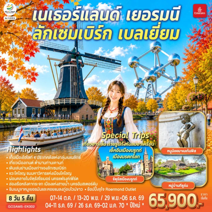 รูปแพ็กเกจทัวร์ ทัวร์เบเนลักซ์ กังหันหวานละมุน เนเธอร์แลนด์ เยอรมนี ลักเซมเบิร์ก เบลเยี่ยม 8 วัน 5 คืน