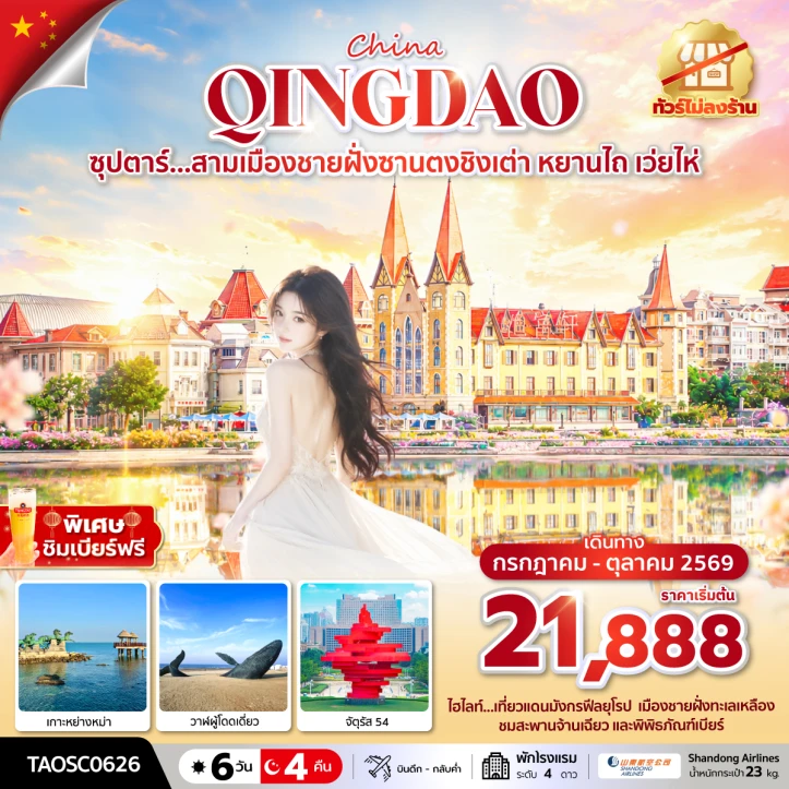 รูปแพ็กเกจทัวร์ ทัวร์จีน สามเมืองชายฝั่งซานตงชิงเต่า หยานไถ เว่ยไห่ ไม่ลงร้าน 6 วัน 4 คืน