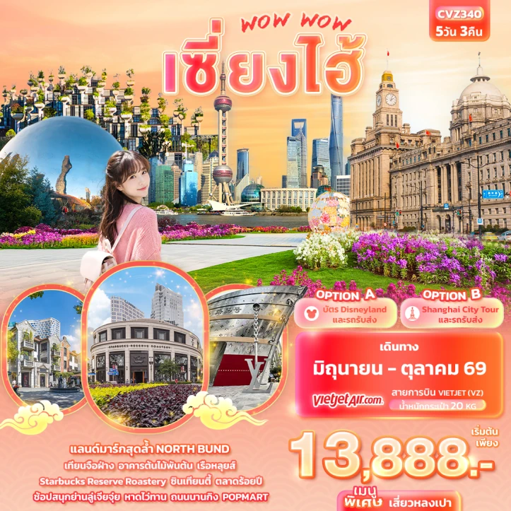 รูปแพ็กเกจทัวร์ ทัวร์จีน เซี่ยงไฮ้ อาคารต้นไม้พันต้น เรือหลุยส์ หาดไว่ทาน 5วัน 3คืน