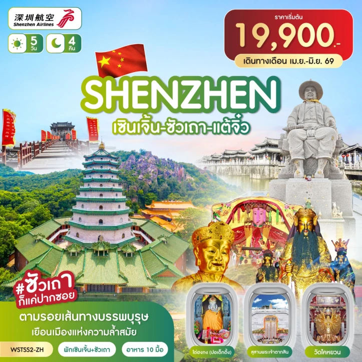 ทัวร์จีน เซินเจิ้น ซัวเถา แต้จิ๋ว ถนนโบราณเสี่ยวกงหยวน ไม่ลงร้าน 5วัน 4คืน