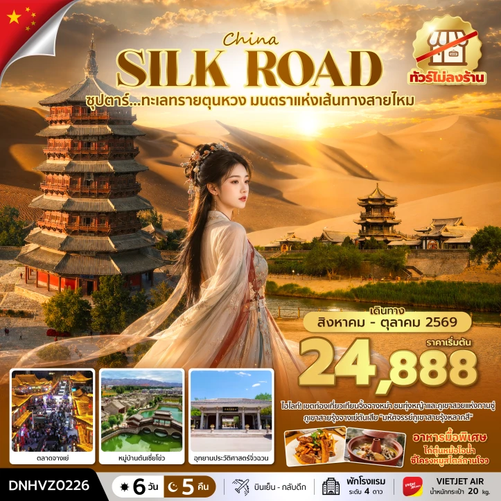 รูปแพ็กเกจทัวร์ ทัวร์จีน มนตราแห่งเส้นทางสายไหม ทะเลทรายตุนหวง ไม่ลงร้าน 6 วัน 5 คืน