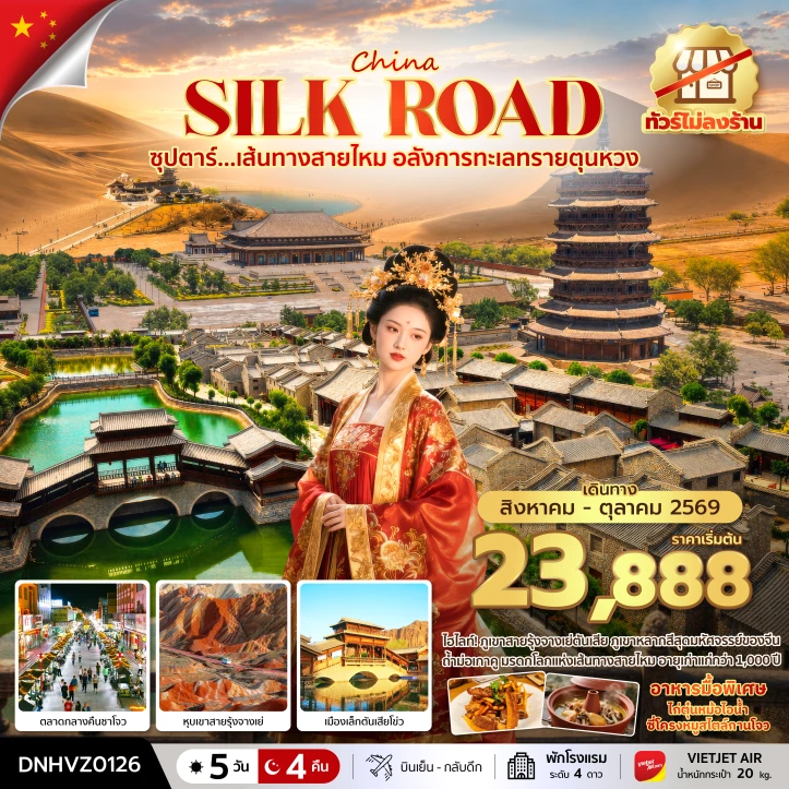 ทัวร์จีน เส้นทางสายไหม อลังการทะเลทรายตุนหวง หุบเขาสายรุ้งจางเย่ 5 วัน 4 คืน