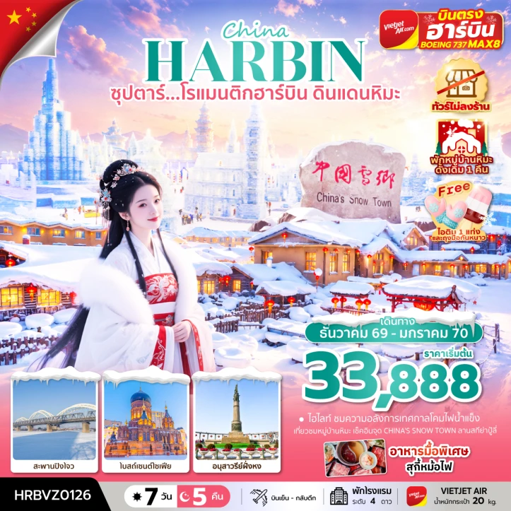 ทัวร์จีน โรแมนติกฮาร์บิน ดินแดนหิมะ (พักหมู่บ้านหิมะดั้งเดิม1คืน) ไม่ลงร้าน 7 วัน 5 คืน