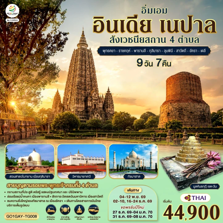 ทัวร์อินเดีย เนปาล สี่สังเวชนียสถาน พุทธคยา ราชคฤห์ พารานสี กุสินารา ลุมพินี สาวัตถี ทัชมาฮาล เดลี 9วัน 7คืน