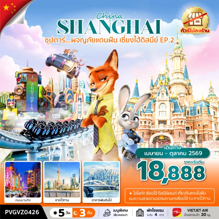 ทัวร์จีน เซี่ยงไฮ้ ผจญภัยแดนฝัน รวมบัตรเซี่ยงไฮ้ดิสนีย์ ไม่ลงร้าน 5 วัน 3 คืน