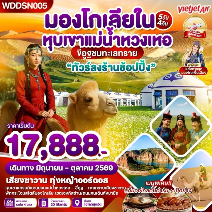 ทัวร์จีน มองโกเลียใน ทุ่งหญ้าออดอส ทะเลทรายเสี่ยงซาวาน แม่น้ำหวงเหอ 5วัน 4คืน