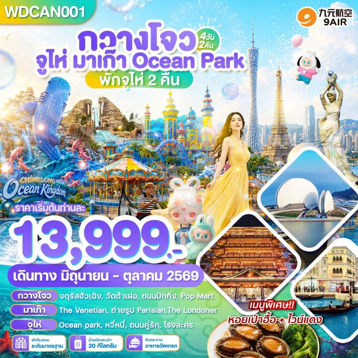ทัวร์จีน กวางโจว จูไห่ มาเก๊า Ocean Park Chimlong 4วัน 2คืน