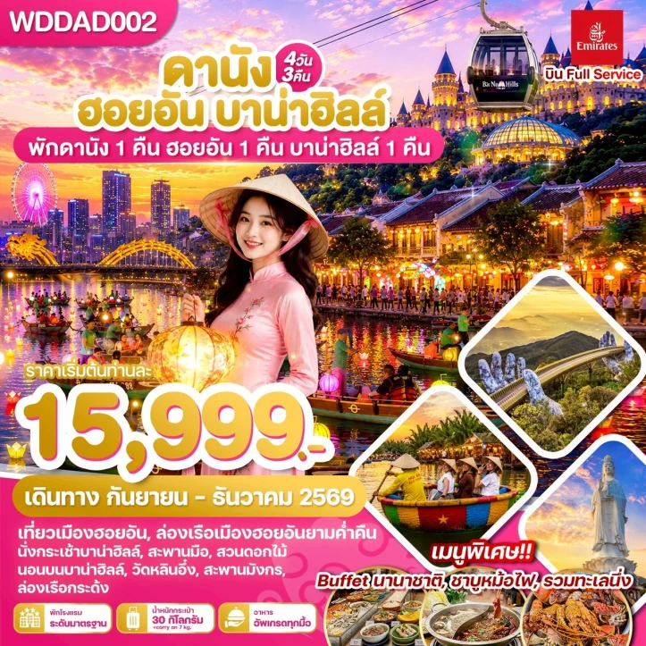 รูปแพ็กเกจทัวร์ ทัวร์เวียดนามกลาง ดานัง ฮอยอัน (นอนบาน่าฮิลล์1คืน)  4วัน3คืน