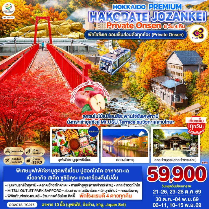 รูปแพ็กเกจทัวร์ ทัวร์ญี่ปุ่น HOKKAIDO Autumn HAKODATE JOZANKEI Private Onsen 6วัน 4คืน