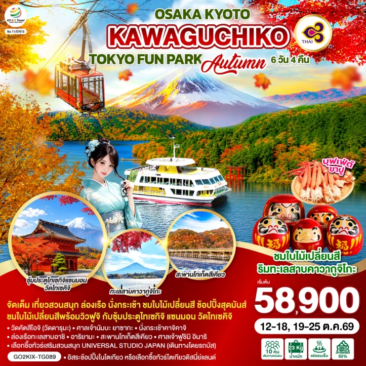 รูปแพ็กเกจทัวร์ ทัวร์ญี่ปุ่น OSAKA KYOTO KAWAGUCHIKO TOKYO FUN PARK AUTUMN 7วัน 5คืน