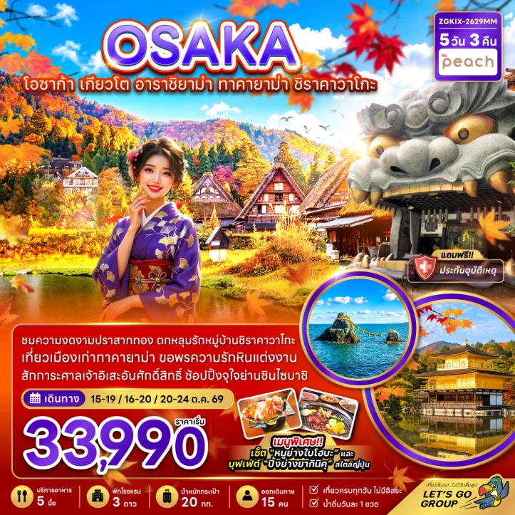 ทัวร์ญี่ปุ่น โอซาก้า เกียวโต อาราชิยาม่า ทาคายาม่า ชิราคาวาโกะ 5วัน 3คืน