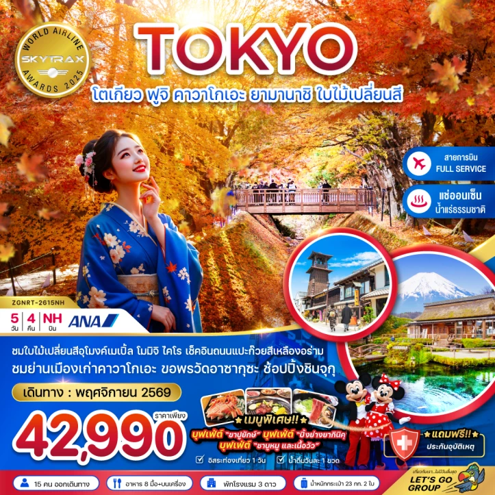 ทัวร์ญี่ปุ่น โตเกียว ฟูจิ คาวาโกเอะ ยามานาชิ Autumn (อุโมงค์ใบเมเปิ้ล โมมิจิไคไร) 5วัน 4คืน