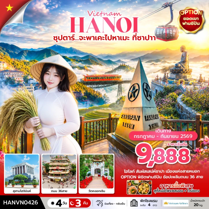รูปแพ็กเกจทัวร์ ทัวร์เวียดนามเหนือ ซาปาเมืองแห่งสายหมอก สุสานโฮจิมินห์ 4 วัน 3 คืน