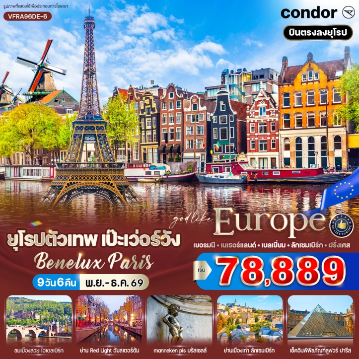 ทัวร์ ยุโรป ทัวร์ยุโรป Benelux เยอรมนี เนเธอร์แลนด์ เบลเยี่ยม ลักเซมเบิร์ก ฝรั่งเศส 9วัน 6คืน