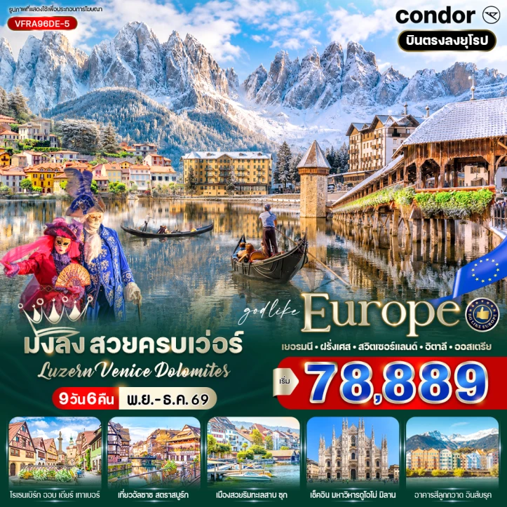 ทัวร์ ยุโรป ทัวร์ยุโรป เยอรมนี ฝรั่งเศส สวิตเซอร์แลนด์ อิตาลี ออสเตรีย Luzern Venice Dolomites 9 วัน 6 คืน