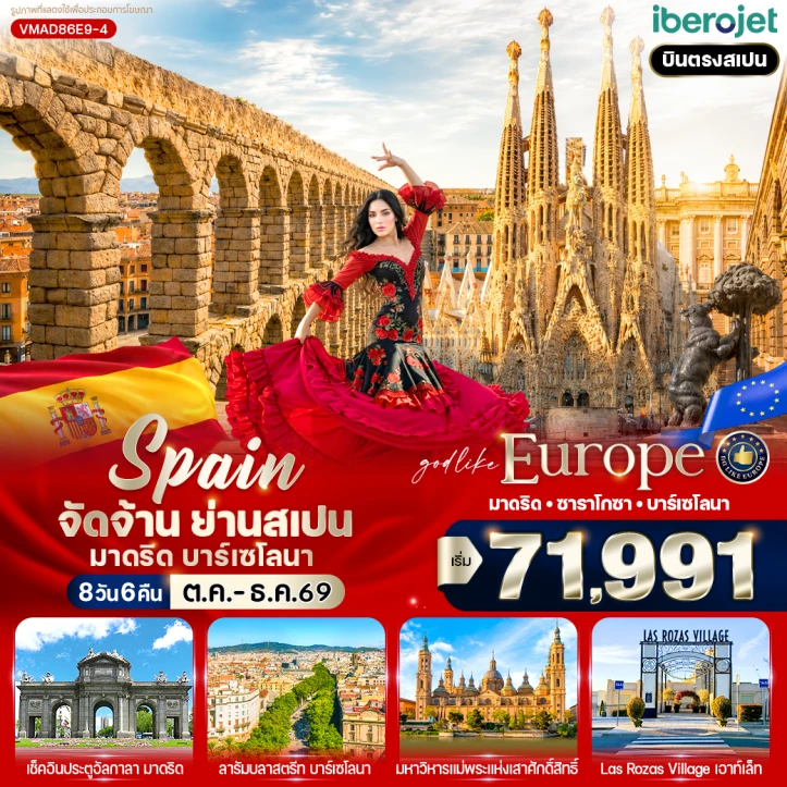 รูปแพ็กเกจทัวร์ ทัวร์ยุโรป สเปน บินตรงลงมาดริด ซาราโกซา บาร์เซโลนา 8 วัน 6 คืน