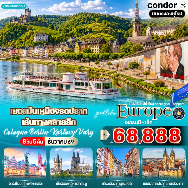 ทัวร์ ยุโรป ทัวร์ยุโรป เยอรมนี เช็ก เหนือจรดปราก เส้นทางคลาสสิก Cologne Berlin Karlovy Vary 8 วัน 5 คืน