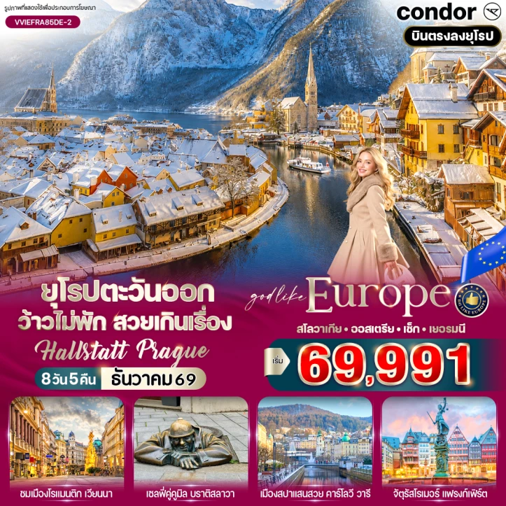 ทัวร์ ยุโรป ทัวร์ยุโรปตะวันออก ว้าวไม่พัก สโลวาเกีย ออสเตรีย เช็ก เยอรมนี Hallstatt Prague 8 วัน 5 คืน