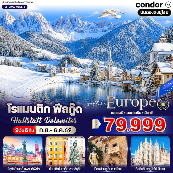 รูปแพ็กเกจทัวร์ ทัวร์ยุโรป โรแมนติก เยอรมนี ออสเตรีย อิตาลี Hallstatt Dolomites 9 วัน 6 คืน