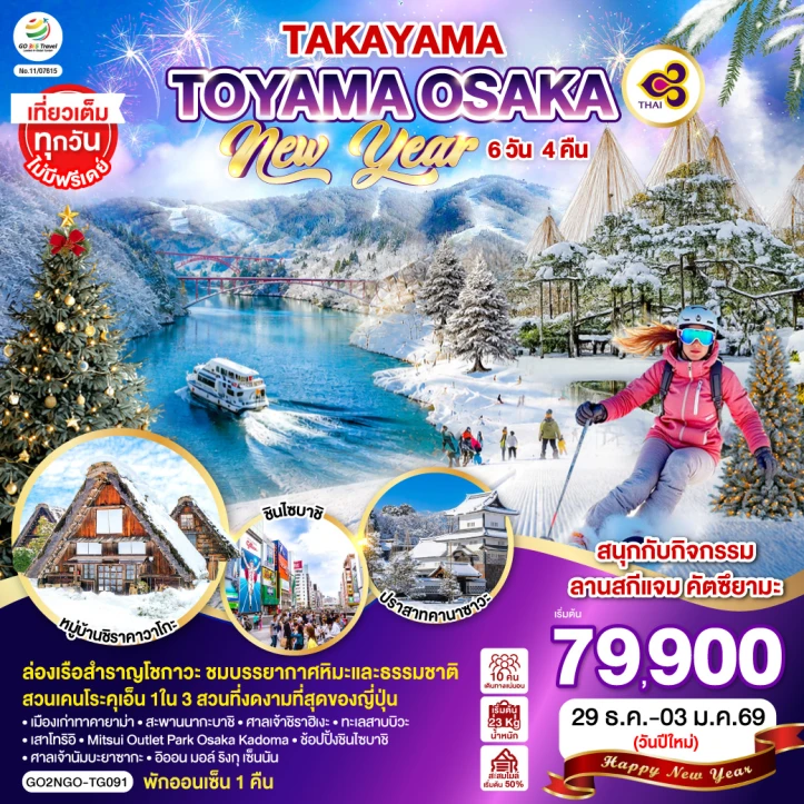 ทัวร์ญี่ปุ่น OSAKA NEW YEAR 2027 TAKAYAMA TOYAMA 6วัน 4คืน