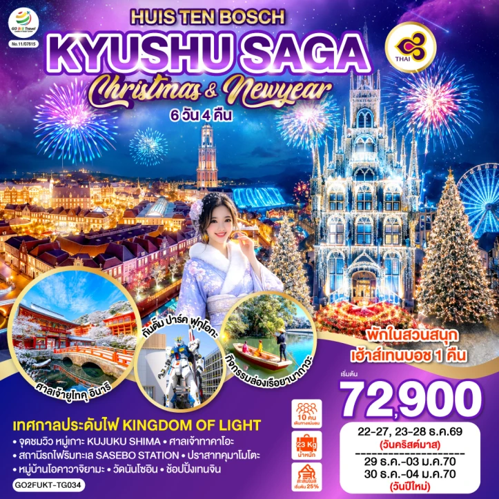 รูปแพ็กเกจทัวร์ ทัวร์ญี่ปุ่น คิวชู CHRISTMAS And NEW YEAR 2027 SAGA HUIS TEN BOSCH 6วัน 4คืน