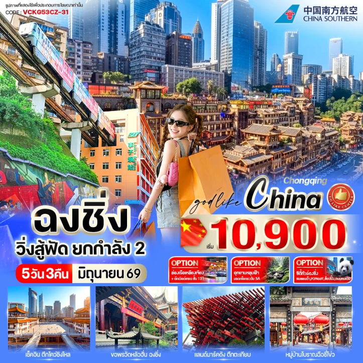 รูปแพ็กเกจทัวร์ ทัวร์จีน ฉงชิ่ง ตึกตะเกียบ รถไฟทะลุตึก มีฟรีเดย์ 5วัน 3คืน