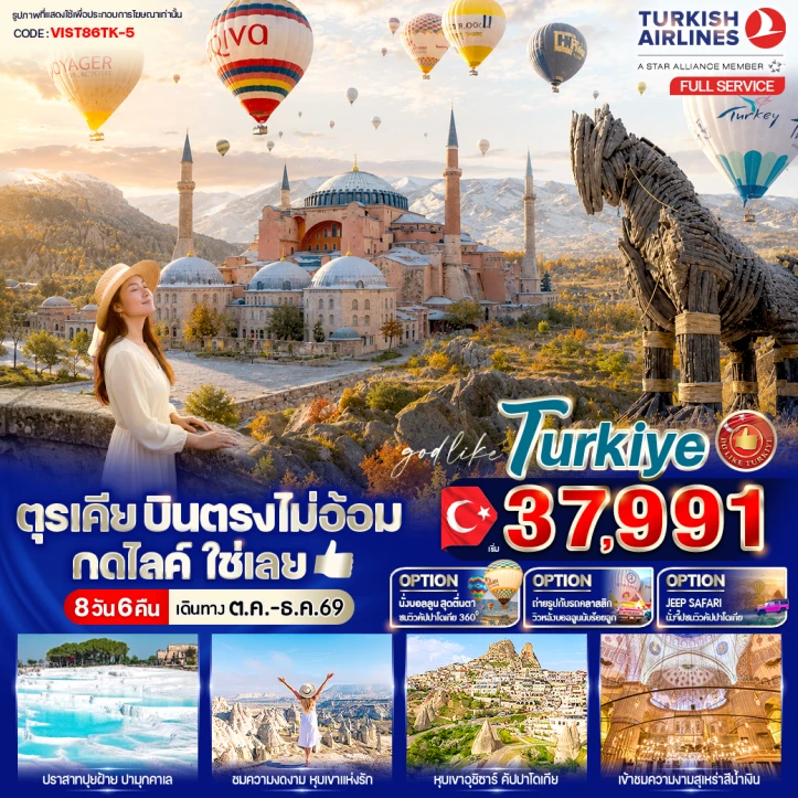 รูปแพ็กเกจทัวร์ ทัวร์ตุรเคีย บินตรง ปราสาทปุยฝ้าย คัปปาโดเกีย 8 วัน 6 คืน